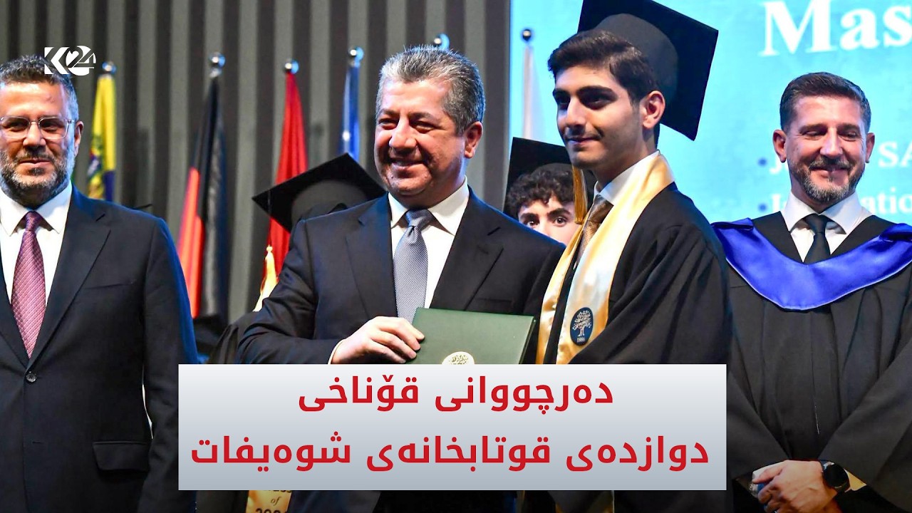 ڤیدیۆ | یانزەیەمین خولی دەرچووانی قۆناخی دوازدەی قوتابخانەی شوەیفات لە هەولێر بەڕێوەچوو