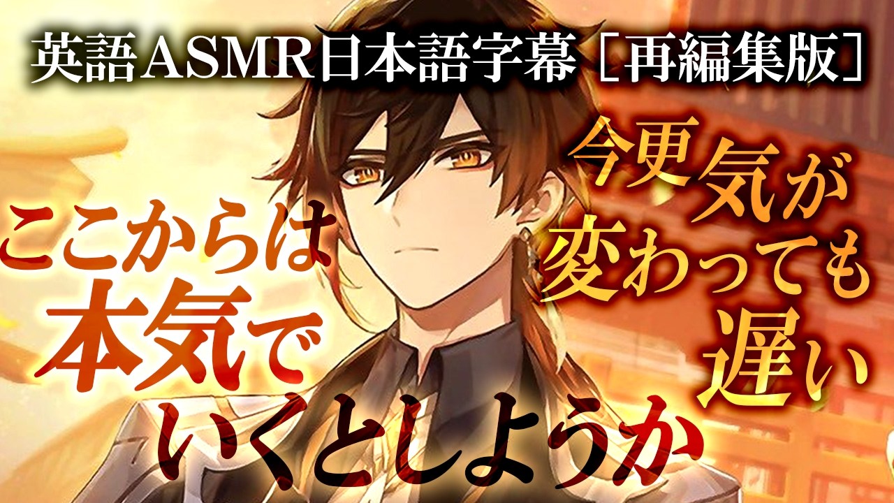 [再編集版] 低音で問い詰められるASMR  【英語】 鍾離 | 魈 | 原神 二次創作ファンコンテンツ 【日本語字幕】