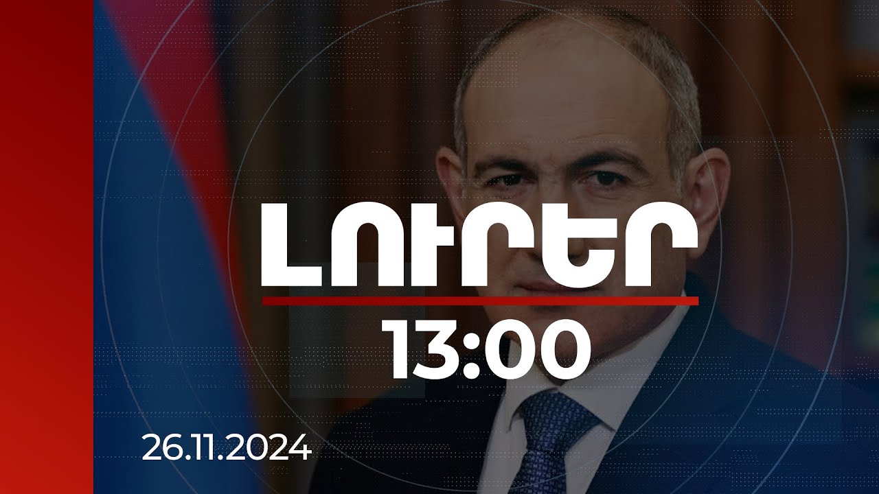 Լուրեր 13։00 | Նիկոլ Փաշինյանը որոշ դիտարկումներ է արել վերջին նշանակումների առիթով | 26.11.2024