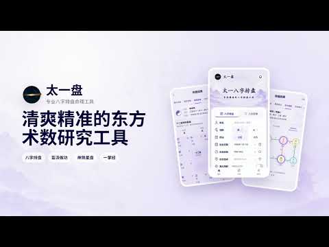 太一盘 - 专业八字排盘命理工具 video thumbnail