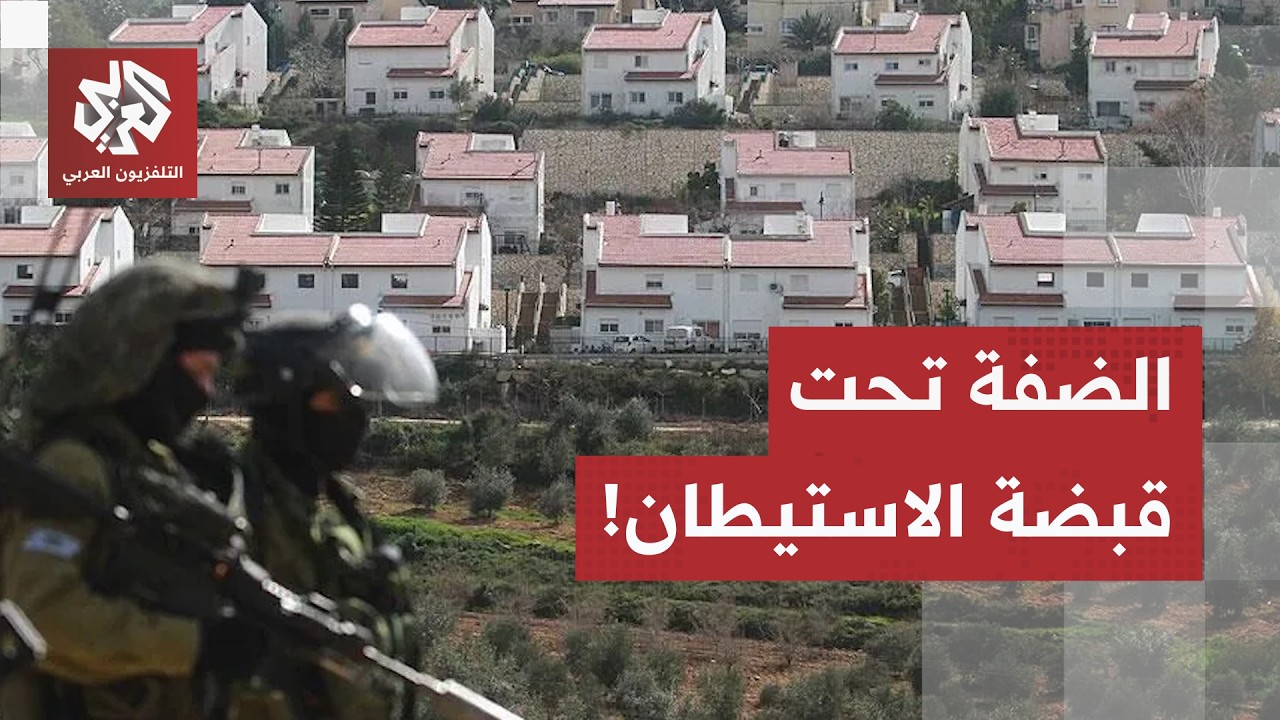 استيلاء وهجمات واقتحامات.. الاحتلال يصعّد مصادرة الأراضي بالضفة ويفرض واقعا?