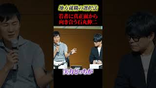 石丸の分析にうなずく若者【石丸伸二】【再生の道】#政治 #石丸伸二 #石丸市長 #ニュース