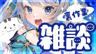 【縦型配信┊雑談】 作業見守り部屋〇裏で作業しながら語る！【猫島ちくわ/個人VTuber 】