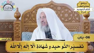 6 - شرح كتاب التوحيد - تفسير التوحيد وشهادة ألا إله إلا الله - مفاتح الطلب - عثمان الخميس