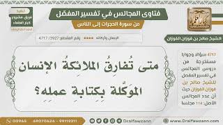 [3927- 4717] متى تفارق الملائكة الموكلة بكتابة الأعمال الإنسان؟ - الشيخ صالح الفوزان image