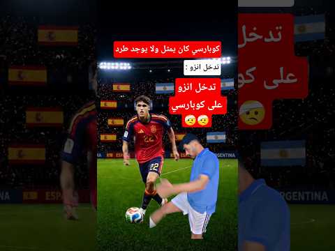 هل كوبارسي كان يمثل و إنزو لا يستحق الطرد ؟ #كأس_العالم2026 #اسبانيا_الارجنتين #تيو_6 #إنزو_فرنانديز
