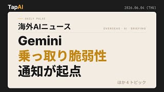 Gemini乗っ取り脆弱性通知が起点 ほか | 本日のAIニュース - 2026/6/4
