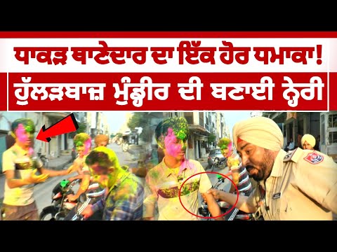 ਧਾਕੜ SHO ਦਾ ਇੱਕ ਹੋਰ ਧਮਾਕਾ! ਹੁੱਲੜਬਾਜ ਮੁੰਡ੍ਹੀਰ ਦੀ ਬਣਾਈ ਨ੍ਹੇਰੀ!