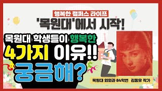 [목원대학교] 그것이 알고싶다! 목원대 학생들이 행복한 이유는 말입니다. 이미지