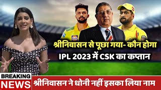 श्रीनिवासन से पूछा गया - IPL 2023 में कौन होगा CSK का कप्तान, श्रीनिवासन ने लिया इस खिलाड़ी का नाम