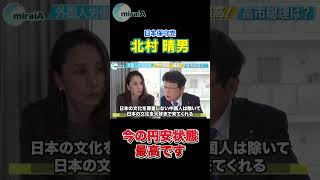【日本保守党 北村晴男】今の円安状態最高です
