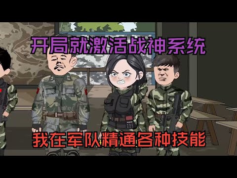 一口气看完沙雕动画《特种兵之从拒绝范天雷特招开始》开局就激活战神系统，我在军队精通各种技能#夜一漫谈