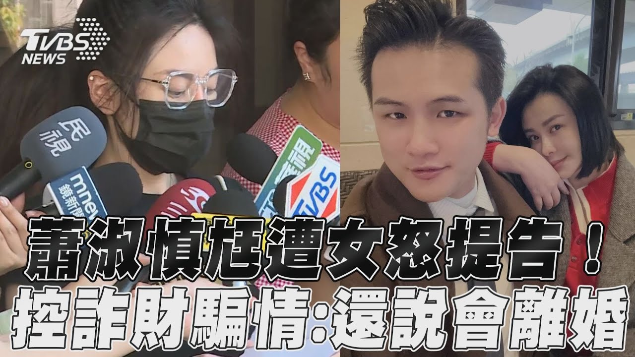 蕭淑慎嫩尪梁軒安出事了！嫩妹控渣男騙財騙色　北檢提告3罪狀