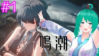 【鳴潮】新しい世界へ1【Vtuber】