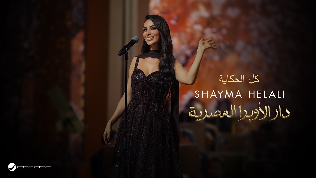 Shayma Helali - Kel Alhekayah | Opera House Concert 2026 | شيما هلالي - كل الحكاية