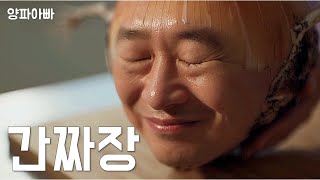 간짜장 먹고 싶대서… 양파를 가져왔더니 ‘아빠’였다 | 양파아빠 4화
