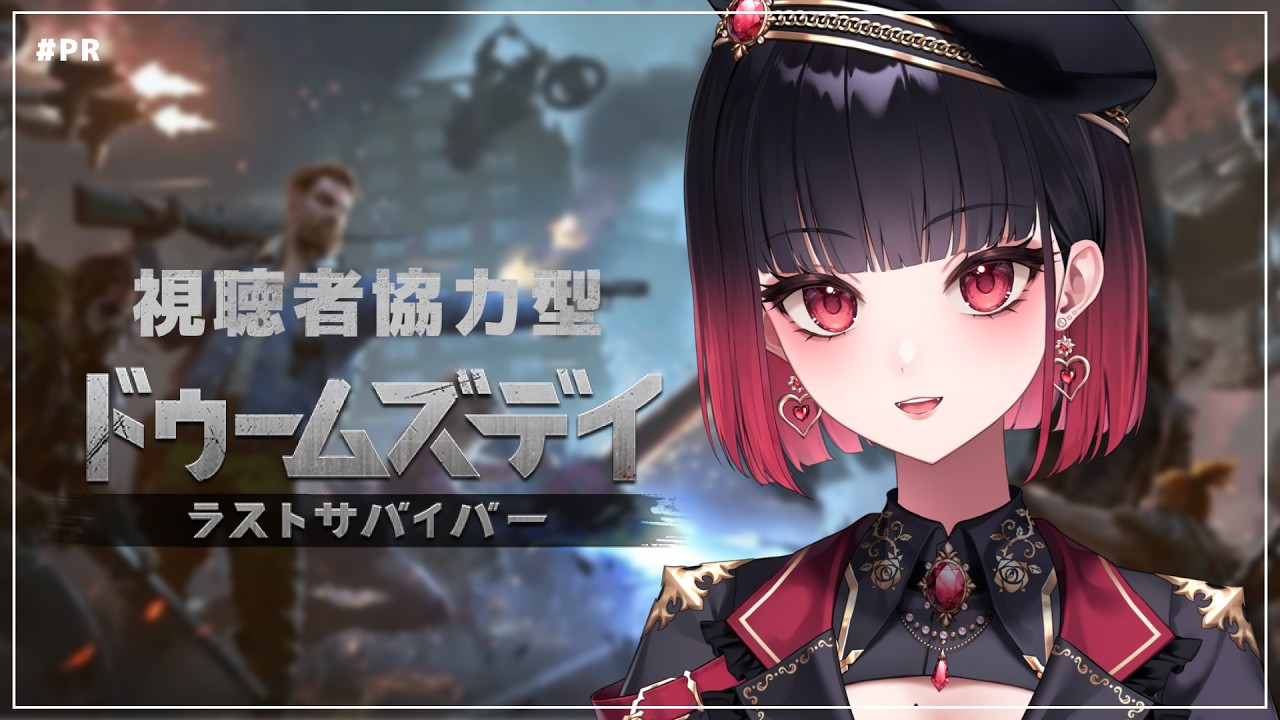 【#PR】視聴者協力型ドゥームズデイ【來-Ray-】