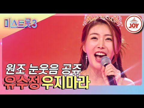 [미스트롯3]현생에 강림한 바비 공주! 흥겨운 포효에 하트 폭풍 몰아치는 유수정의 흥바람 무대 ’우지마라’(231228 방송)