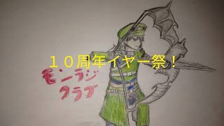 モンラジクラブ(モン狩り部)１０周年イヤー祭、ダイジェスト版第１３弾！