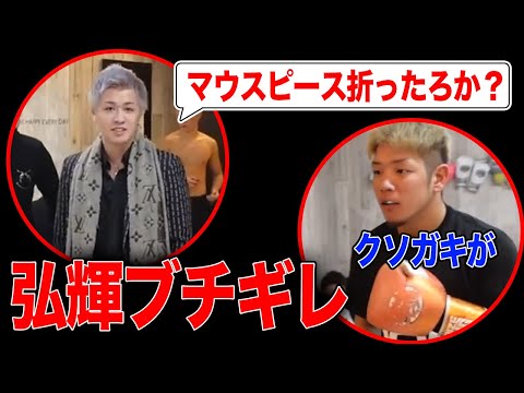 「マウスピース折ったろか？」の一言でK-1ファイター弘輝の雰囲気が変わり暴走する