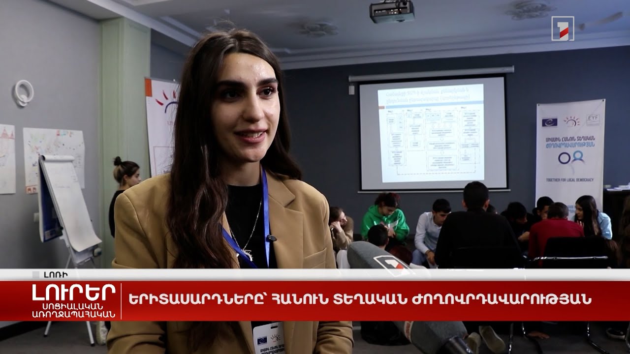 Երիտասարդները՝ հանուն տեղական ժողովրդավարության