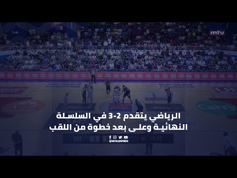 Beirut v/s Riyadi - Finals | GM 5 - ملخص المباراة الخامسة من النهائي بين بيروت والرياضي