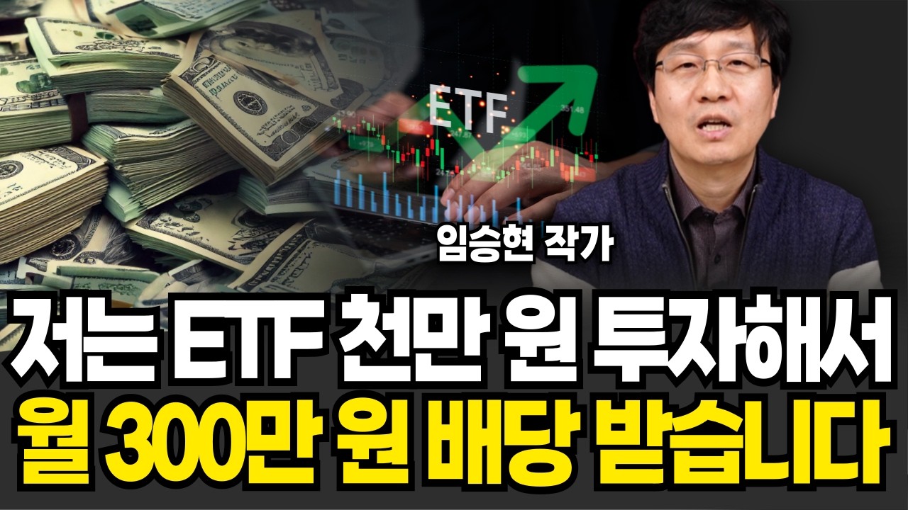 ETF는 '이거' 요새 죽어라 사세요 5년 후 100배 오릅니다 (임승현  / 2부)