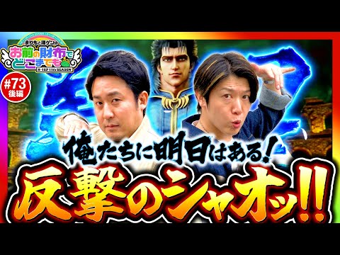 【反撃はここから！俺たちに明日はある】まりもと諸ゲンのお前の財布でどこまでも 73回 後編〜H1-GP 11th SEASON〜《まりも・諸積ゲンズブール》スマスロ北斗の拳［パチスロ・スロット］
