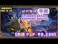 【無課遊遠征】詛咒夢境 年獸，無課93.23b afk cursed realm burning brute 93.23b f2p