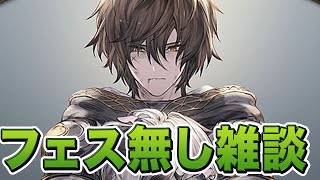 【グラブル】🔴～どうしてフェスは来ないのか～【雑談＆連戦とか】
