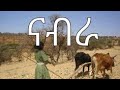 Nabra Kiros Asfaha OFFICIAL AUDIO Eritrean Music 2020