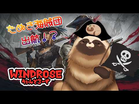 #windrose たぬき海賊団出航!? #06【#Vtuber #ゲーム実況 #化狸の森 】