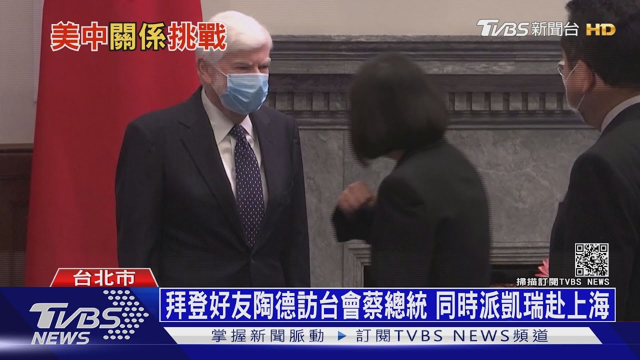 拜登好友陶德訪台會蔡總統　同時派凱瑞赴上海