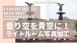 【写真加工】曇り空が青空に！？ライトルームを使った曇り日のファミリーフォトレタッチ。プロフォトグラファーによるコントラストの微調整方法も公開。