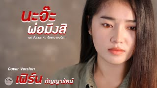 นะจ๊ะพ่อมึงสิ – พร จันทพร ft. จุ๊บแจง เจนจิรา