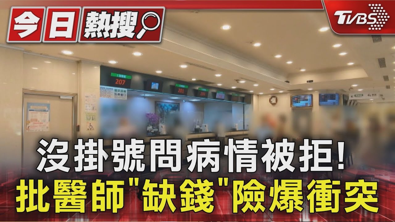 鬧阮綜合醫院! 疑沒掛號闖診間問「病情」 醫師崩潰險爆衝突