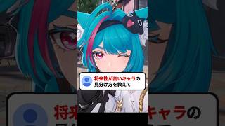 将来性が高いキャラの見分け方を教えて下さい #ガチャ #鳴潮  #shorts