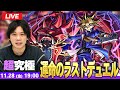 【🔴モンストLIVE配信】超究極『運命のラストデュエル 闇遊戯＆オシリスの天空竜』に初見で挑む！！【遊戯王コラボ第2弾】【しろ】