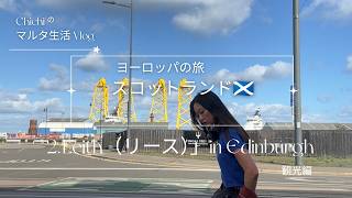 【🏴スコットランドの旅Vlog.2】首都エディンバラ、港町「リース」のぷらぷら歩き観光⛵️のんびりビールとスープタイム🍻最後はラーメンで