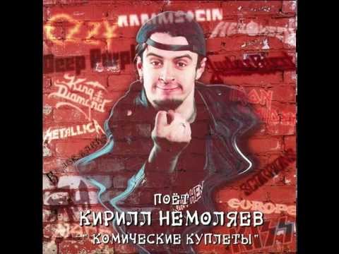 Kirill Nemoliaev - Comedy Songs (Кирилл Немоляев - Комические Куплеты)