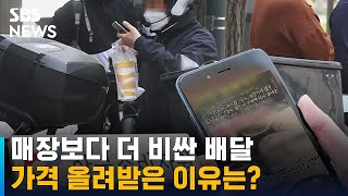 "음식점 메뉴 절반이 매장보다 배달 가격이 더 비싸" / SBS