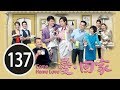 大丈夫 愛回家 137 劉丹 徐榮 黎諾懿 林漪娸 郭少芸 吳家樂 蔣家旻 羅天宇 �
