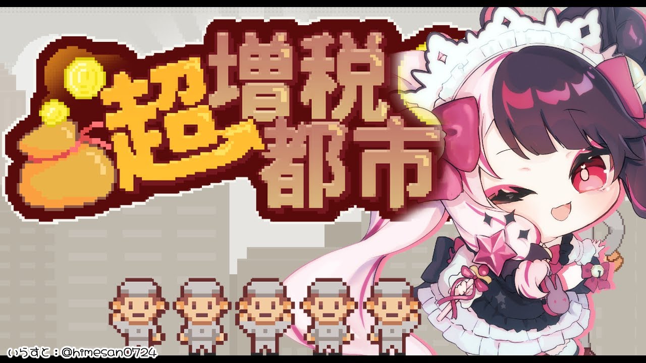 【 超増税都市 】稼げる街づくり♡【夜見れな/にじさんじ】