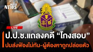 ป.ป.ช.แถลงคดี "โกงสอบ" ปมทำสำนวนส่งฟ้องไม่ทัน-ผู้ต้องหาถูกปล่อยตัว | ไลฟ์วันนี้ | 12 ต.ค. 69