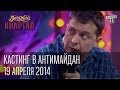 Кастинг в антимайдан - Володька из психбольницы, Вечерний Квартал от 12 апреля ...