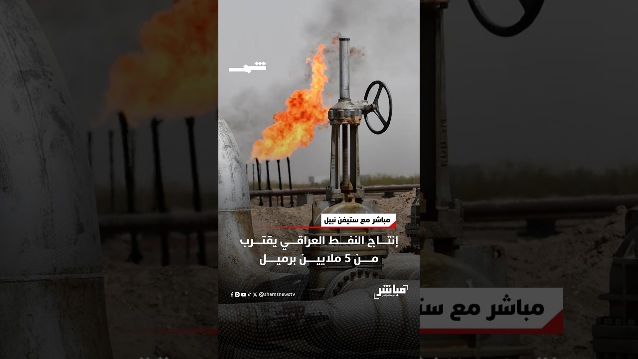 فيديو | إنتاج النفط العراقي يقترب من 5 ملايين برميل