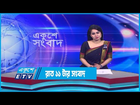 11 PM News || রাত ১১টার সংবাদ || 02 August 2023 || ETV News