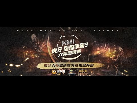 Huya Master Invitational 3 Foggy vs Fly с Майкером