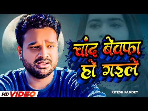 #Ritesh Pandey Sad Song | चाँद बेवफा हो गइले | Chand Bewfa Ho Gaile | New Bhojpuri Sad Song 2023