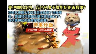 時事炒飯 - 美伊開始談判，以色列會不會對伊朗丟核彈？ 伊朗代表團4月10日深夜抵達了伊斯蘭堡，美國和?